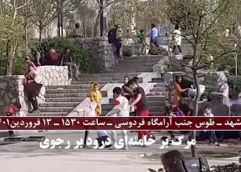 مشهد- توس- پخش شعارهای سرنگونی، مرگ بر خامنه ای درود بر رجوی ۱۳فروردین