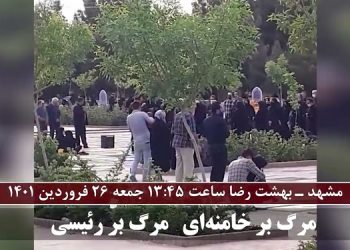 مشهد – بهشت رضا - پخش شعارهای مرگ بر خامنه ای رئیسی لعنت بر خمینی – ۲۶فروردین