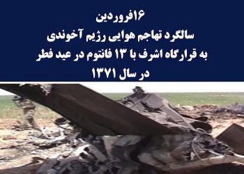 ۱۶ فروردین ۱۳۷۱ تهاجم هوایی به قرارگاه اشرف با ۱۳ فانتوم