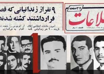 ۳۰فروردین ۱۳۵۴ تیرباران ۹ فدایی و مجاهد قهرمان در تپه‌ های اوین توسط دژخیمان ساواک شاه
