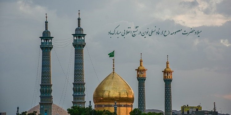 میلاد حضرت معصومه علیها السلام، نماد نسلی نوین در تشیع انقلابی مبارک‌باد
