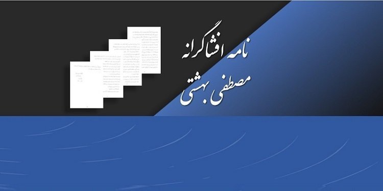 نامه افشاگرانه مصطفی بهشتی