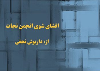 افشای شوی انجمن نجات اطلاعات آخوندی - داریوش نجفی