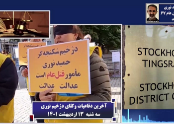 دادگاه سوئد - آخرین دفاعیات وکلای حمید نوری از دژخیمان قتل عام۶۷ 