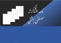 نامه افشاگرانه مصطفی بهشتی