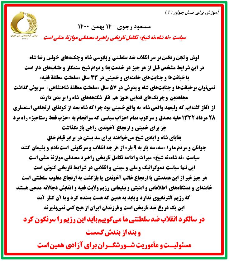 آموزش برای نسل جوان -شماره ۱- مسعود رجوی ۱۴ بهمن ۱۴۰۰