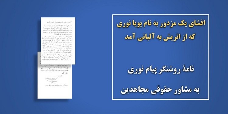 افشای یک مزدور به نام پویا نوری که از اتریش به آلبانی آمد