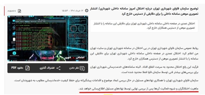 شهرداری رژیم در تهران اعلام کرد، اختلال عمدی در سامانه شهرداری تهران برای دقایقی! این سامانه را با انتشار تصویری موهن! از دسترس خارج کرد