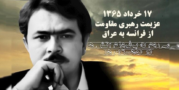 عزیمت رهبری مقاومت ایران از فرانسه به عراق