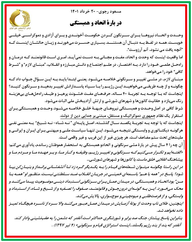مسعود رجوی: « در بارهٔ اتحاد و همبستگی» - ۲۰ خرداد ۱۴۰۱