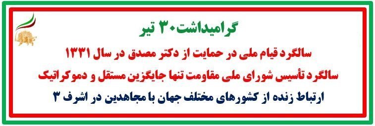 گردهمایی جهانی ایران آزاد - اول مرداد ۱۴۰۱ (۲۳ ژوئیه ۲۰۲۲)