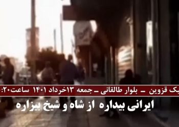 آبیک قزوین بلوار طالقانی، پخش شعارهای مرگ بر خامنه ای درود بر رجوی ۱۳ خرداد