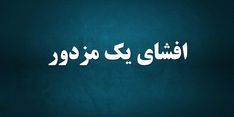 افشای یک مزدور