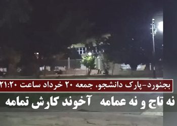 بجنورد، پارک دانشجو- پخش شعارهای مرگ بر خامنه ای درود بر رجوی - جمعه ۲۰ خرداد
