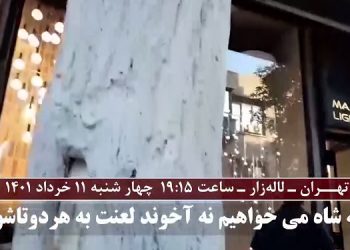 تهران  - لاله زار، پخش شـعارهای سرنگونی، مرگ برستمگر چه شاه باشه چه رهبر، نه شاه می‌خوایم نه آخوند لعنت به‌هردوتاشون