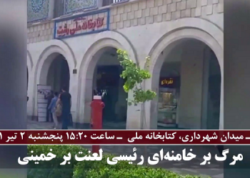رشت میدان شهرداری - پخش شعارهای مرگ بر خامنه‌ای درود بر رجوی پنجشنبه ۲ تیر