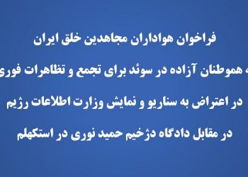 فراخوان به اعتراض به سناریو و نمایش وزارت اطلاعات رژیم مقابل دادگاه دژخیم حمید نوری در استکهلم