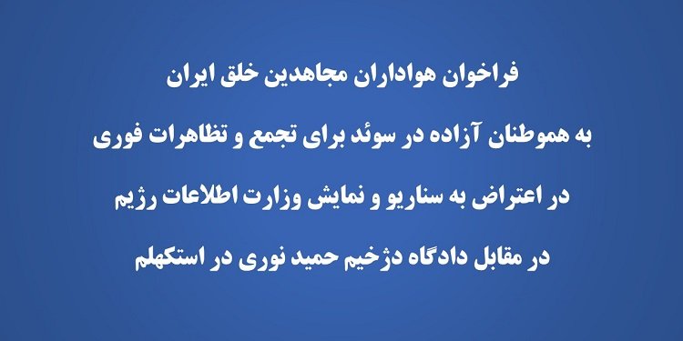 فراخوان به اعتراض به سناریو و نمایش وزارت اطلاعات رژیم مقابل دادگاه دژخیم حمید نوری در استکهلم