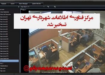 مرکز فناوری اطلاعات شهرداری تهران تسخیر شد