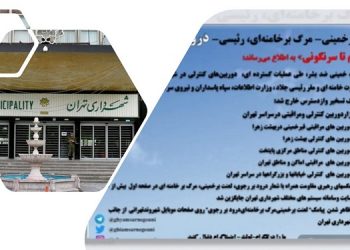 پیام ” مهم- خیلی فوری“ زاكانی شهردار خامنه ای در تهران