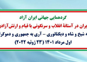 گردهمایی جهانی ایران آزاد – اول مرداد ۱۴۰۱ (۲۳ ژوئیه ۲۰۲۲)- ایران در آستانه انقلاب و سرنگونی