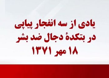 یادی از سه انفجار پیاپی در قبر خمینی، بتکدهٔ دجال ضد بشر در ۱۸ مهر ۱۳۷۱