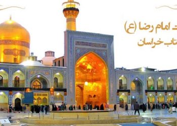 ۱۱ ذیقعده میلاد هشتمین پیشوای تشیع انقلابی علی بن موسی الرضا (ع) آفتاب تابان خراسان و پناه بی پناهان