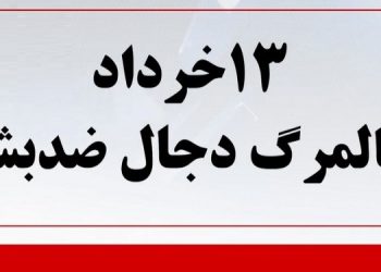۱۳ خرداد سالمرگ دجال ضدبشر