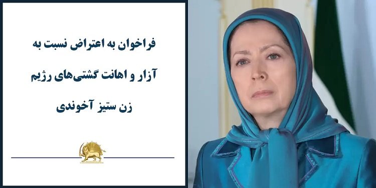 فراخوان خانم مریم رجوی به اعتراض نسبت به آزار و اهانت گشتیهای رژیم زن ستیز آخوندی