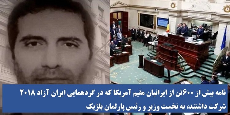 نامه بیش از ۶۰۰تن از ایرانیان مقیم آمریکا که در گردهمایی ایران آزاد۲۰۱۸ شرکت داشتند به نخست وزیر و رئیس پارلمان بلژیک
