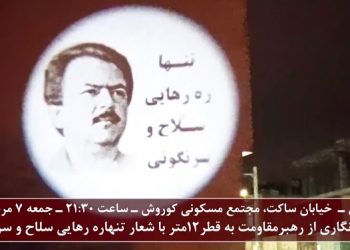 اصفهان خیابان ساکت اصفهانی - تصویرنگاری از رهبر مقاومت با شعار تنها ره رهایی سلاح و سرنگونی جمعه شب ۷ مرداد