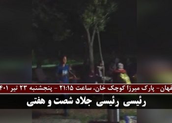 اصفهان پارک میرزا کوچک خان - پخش شعارهای سرنگونی، مرگ بر خامنه ای درود بر رجوی پنجشنبه ۲۳ تیر