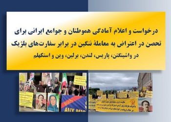 درخواست و اعلام آمادگی هموطنان و جوامع ایرانی برای تحصن در اعتراض  به معامله ننگین در برابر سفارتهای بلژیک