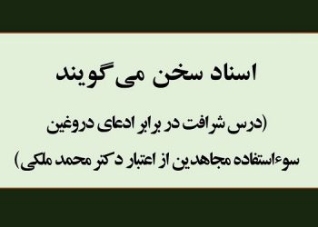 درس شرافت در برابر ادعای دروغین سوءاستفاده مجاهدین از اعتبار دکتر محمد ملکی