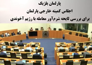 مشروح اجلاس کمیته خارجی پارلمان بلژیک برای بررسی لایحه شرم آور معامله با رژیم آخوندی