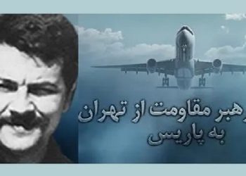 ۷ مرداد ۱۳۶۰ پرواز رهبر مقاومت از تهران به پاریس