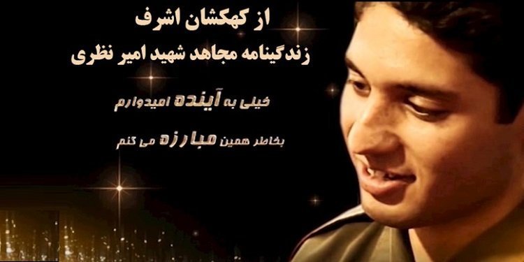 امیر نظری ستاره ای از کهکشان اشرف