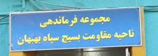 تهاجم کانونهای شورشی به مجموعه فرماندهی ناحیه بسیج سپاه بهبهان - سه شنبه ۸ شهریور