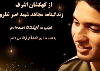 امیر نظری ستاره ای از کهکشان اشرف