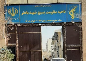 تهاجم کانونهای شورشی به ناحیه مقاومت بسیج باهنر سپاه ضد محمد رسول الله تهران بزرگ