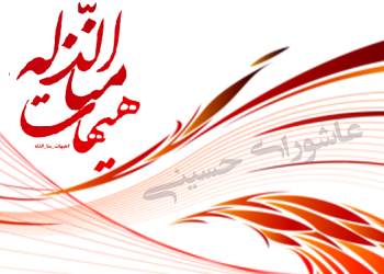 عاشورای حسینی فروغ جاویدان آزادی رودرروی مرتجعان یزیدی و خمینی و خامنه‌ای
