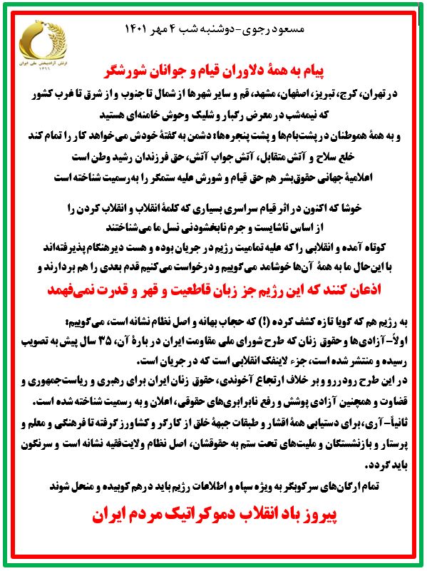 مسعود رجوی - دوشنبه شب ۴ مهر ۱۴۰۱ - پیام به همهٔ دلاوران قیام و جوانان شورشگر