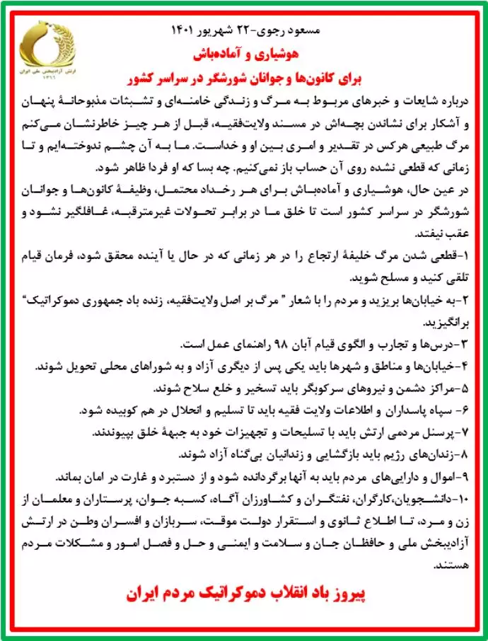 مسعود رجوی - هوشیاری و آماده باش برای کانونها و جوانان شورشگر در سراسر کشور