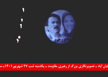 اهواز کیان آباد - تصویرنگاری بزرگ از رهبری مقاومت - یکشنبه شب ۲۷شهریور