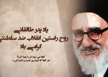 به یاد پدر طالقانی روح راستین انقلاب ضدسلطنتی در سالگرد فقدان او در ۱۹شهریور۱۳۵۸