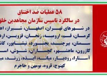 ۵۸عملیات ضداختناق در سالگرد تأسیس سازمان مجاهدین خلق ایران در شهرهای میهن