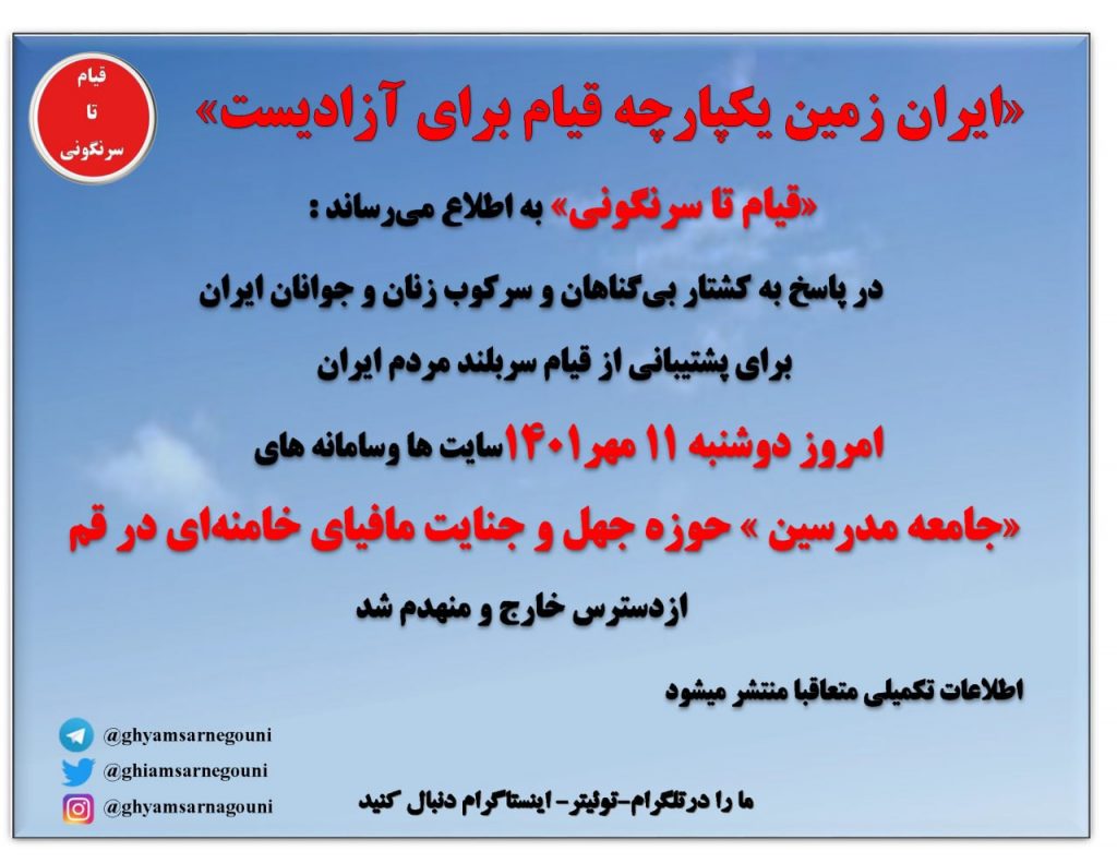 عملیات علیه سامانه ها، سایتها و سرورها رژیم در پهنه های مختلف از سوی «قیام تا سرنگونی»