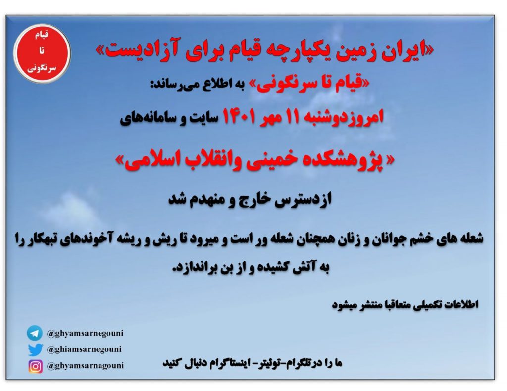 عملیات علیه سامانه ها، سایتها و سرورها رژیم در پهنه های مختلف از سوی «قیام تا سرنگونی»