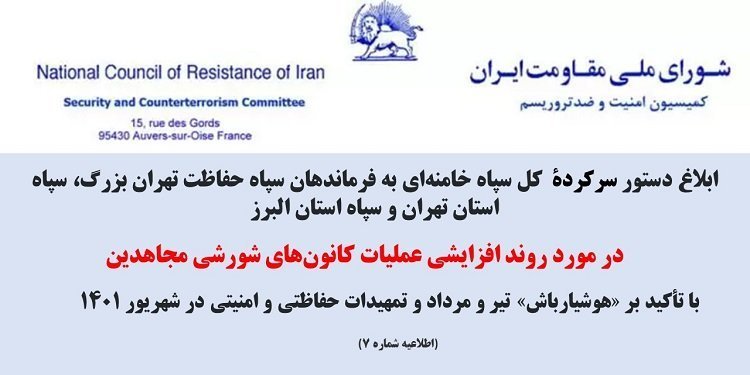 ابلاغ دستور سرکردهٔ کل سپاه خامنه ای در مورد روند افزایشی عملیات کانونهای شورشی مجاهدین