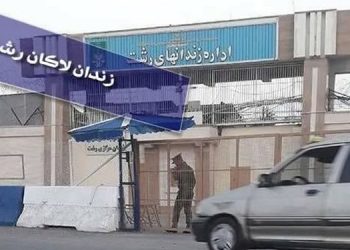 شورش در زندان لاکان رشت و صدای شلیک گلوله از درون زندان + سخنگوی مجاهدین